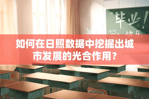 如何在日照数据中挖掘出城市发展的光合作用？