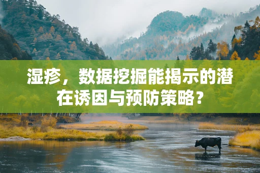 湿疹，数据挖掘能揭示的潜在诱因与预防策略？