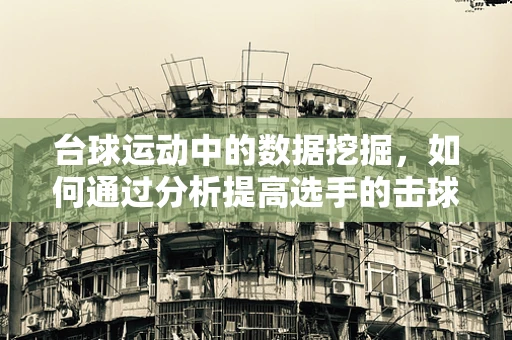 台球运动中的数据挖掘，如何通过分析提高选手的击球精度？