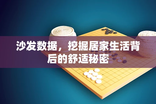 沙发数据，挖掘居家生活背后的舒适秘密