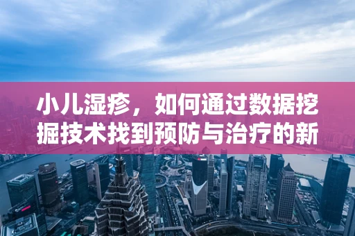 小儿湿疹，如何通过数据挖掘技术找到预防与治疗的新视角？