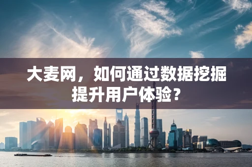 大麦网，如何通过数据挖掘提升用户体验？