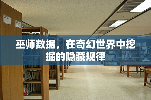 巫师数据，在奇幻世界中挖掘的隐藏规律