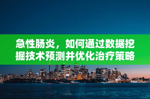急性肠炎，如何通过数据挖掘技术预测并优化治疗策略？