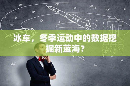 冰车，冬季运动中的数据挖掘新蓝海？