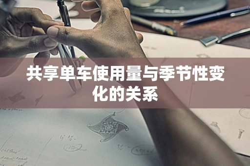 共享单车使用量与季节性变化的关系
