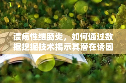 溃疡性结肠炎，如何通过数据挖掘技术揭示其潜在诱因？