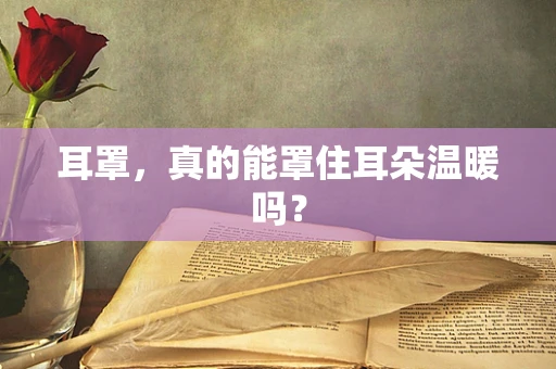 耳罩，真的能罩住耳朵温暖吗？