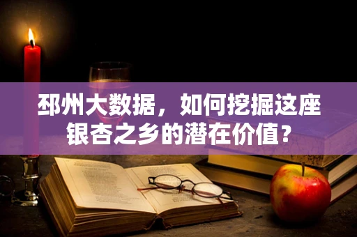 邳州大数据，如何挖掘这座银杏之乡的潜在价值？