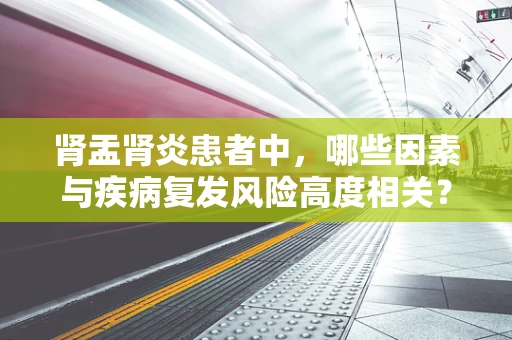 肾盂肾炎患者中，哪些因素与疾病复发风险高度相关？