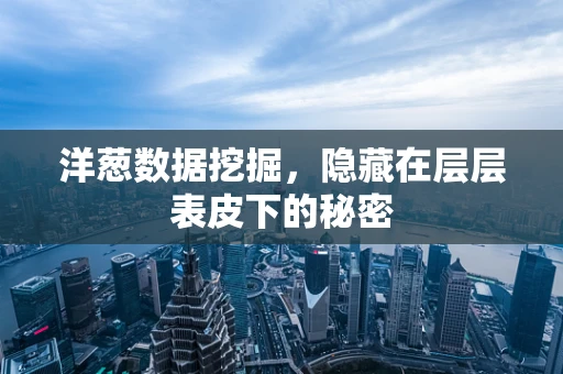 洋葱数据挖掘，隐藏在层层表皮下的秘密