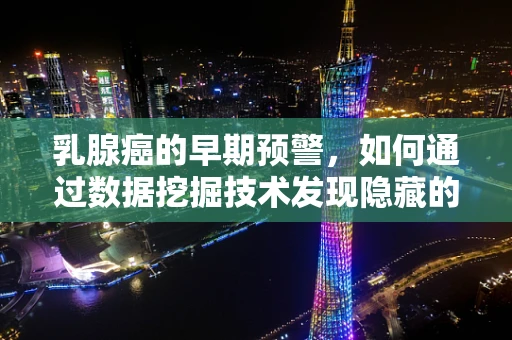 乳腺癌的早期预警，如何通过数据挖掘技术发现隐藏的生存信号？