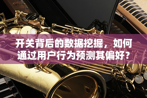 开关背后的数据挖掘，如何通过用户行为预测其偏好？