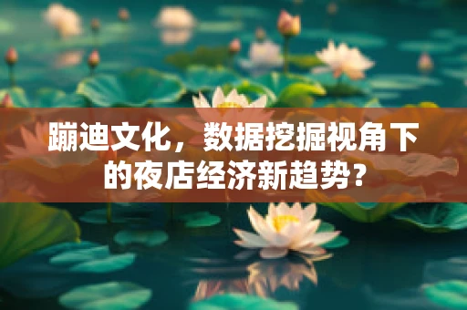 蹦迪文化，数据挖掘视角下的夜店经济新趋势？