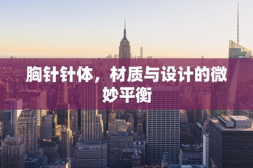 胸针针体，材质与设计的微妙平衡
