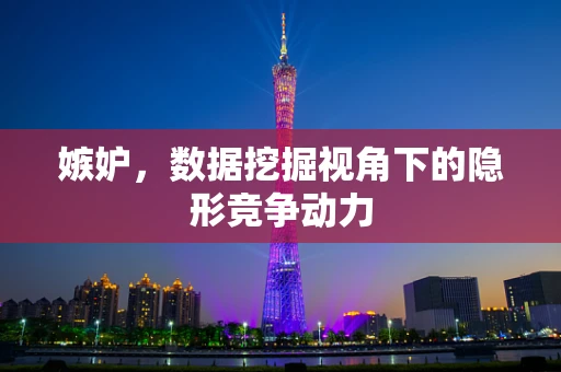 嫉妒，数据挖掘视角下的隐形竞争动力