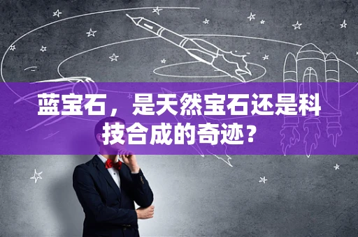 蓝宝石，是天然宝石还是科技合成的奇迹？