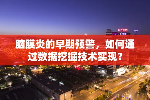 脑膜炎的早期预警，如何通过数据挖掘技术实现？