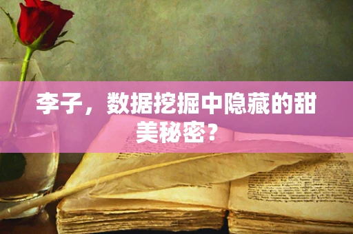 李子，数据挖掘中隐藏的甜美秘密？