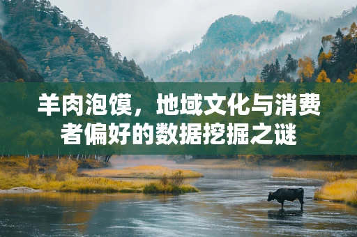 羊肉泡馍，地域文化与消费者偏好的数据挖掘之谜