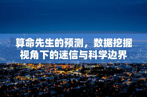 算命先生的预测，数据挖掘视角下的迷信与科学边界