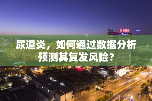 尿道炎，如何通过数据分析预测其复发风险？
