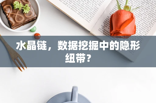 水晶链，数据挖掘中的隐形纽带？