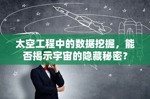 太空工程中的数据挖掘，能否揭示宇宙的隐藏秘密？