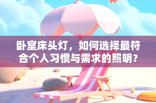 卧室床头灯，如何选择最符合个人习惯与需求的照明？