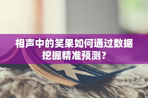 相声中的笑果如何通过数据挖掘精准预测？