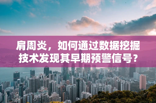 肩周炎，如何通过数据挖掘技术发现其早期预警信号？