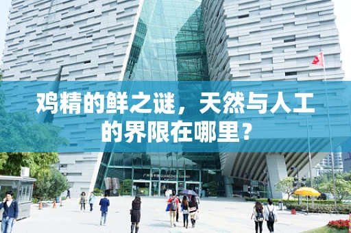 鸡精的鲜之谜，天然与人工的界限在哪里？