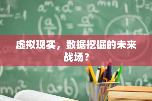虚拟现实，数据挖掘的未来战场？