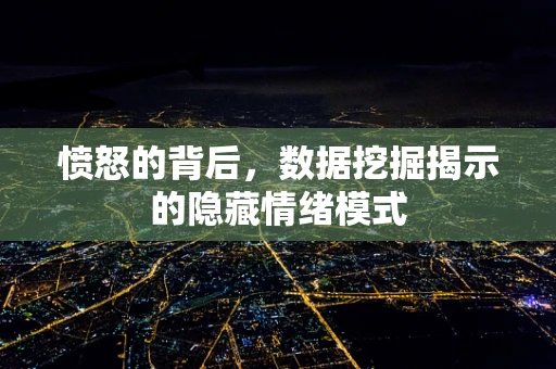 愤怒的背后，数据挖掘揭示的隐藏情绪模式