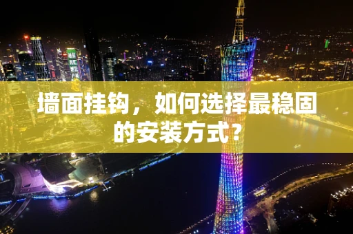 墙面挂钩，如何选择最稳固的安装方式？