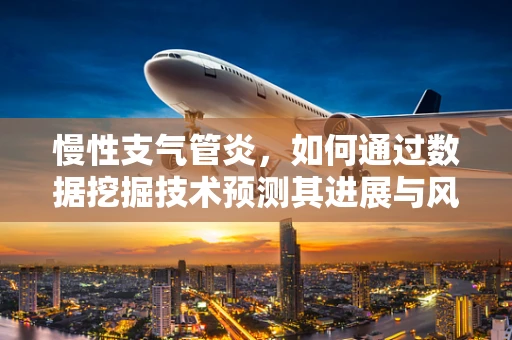 慢性支气管炎，如何通过数据挖掘技术预测其进展与风险因素？
