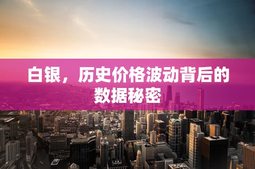 白银，历史价格波动背后的数据秘密