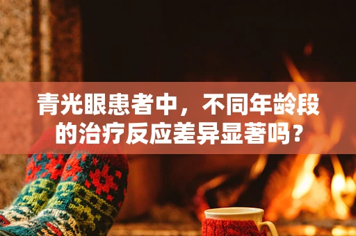 青光眼患者中，不同年龄段的治疗反应差异显著吗？