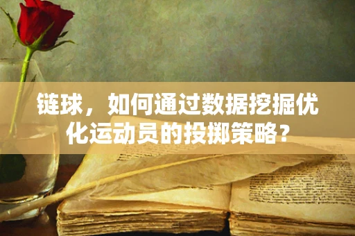 链球，如何通过数据挖掘优化运动员的投掷策略？