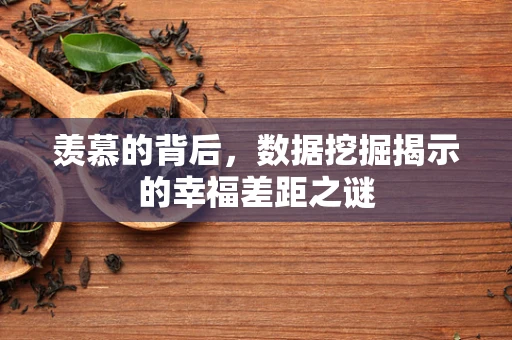 羡慕的背后，数据挖掘揭示的幸福差距之谜