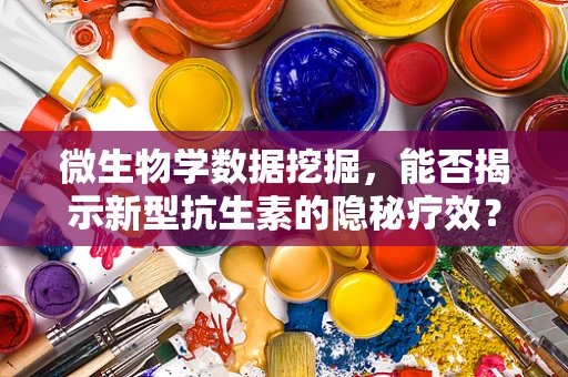 微生物学数据挖掘，能否揭示新型抗生素的隐秘疗效？