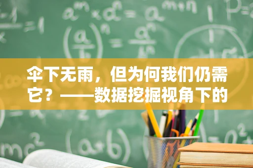 伞下无雨，但为何我们仍需它？——数据挖掘视角下的伞使用习惯分析