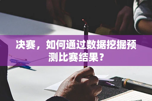 决赛，如何通过数据挖掘预测比赛结果？