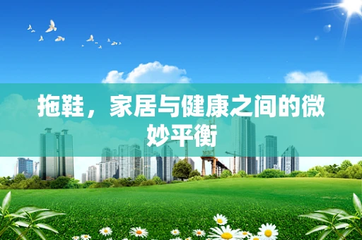 拖鞋，家居与健康之间的微妙平衡