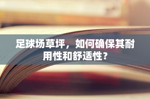 足球场草坪，如何确保其耐用性和舒适性？