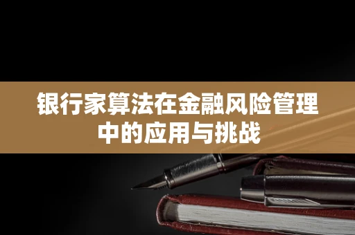 银行家算法在金融风险管理中的应用与挑战
