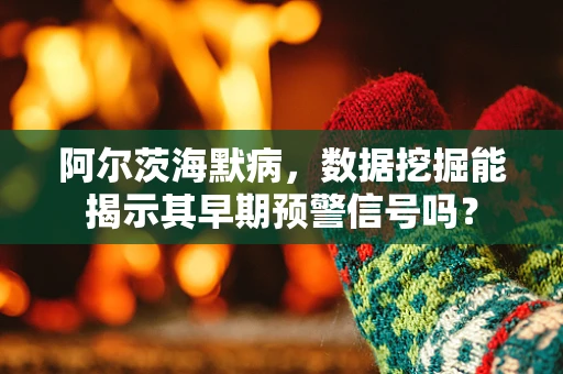 阿尔茨海默病，数据挖掘能揭示其早期预警信号吗？