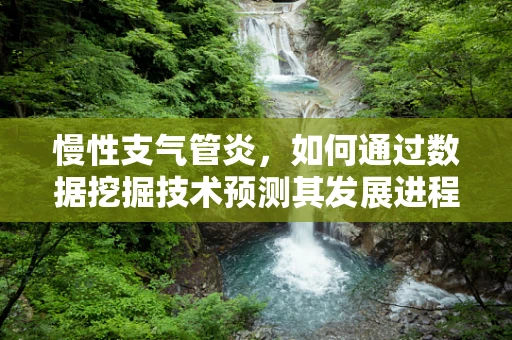 慢性支气管炎，如何通过数据挖掘技术预测其发展进程？