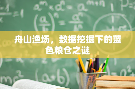 舟山渔场，数据挖掘下的蓝色粮仓之谜