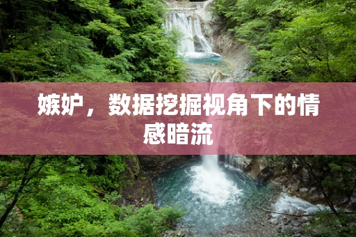 嫉妒，数据挖掘视角下的情感暗流